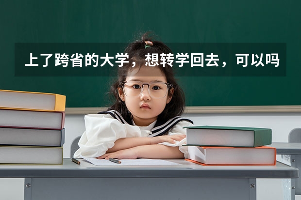 上了跨省的大学，想转学回去，可以吗？
