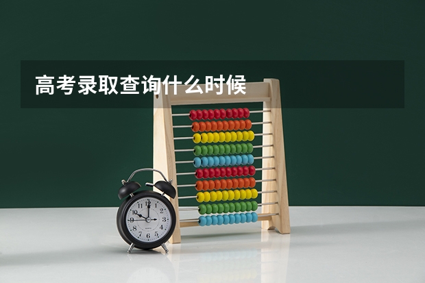 高考录取查询什么时候