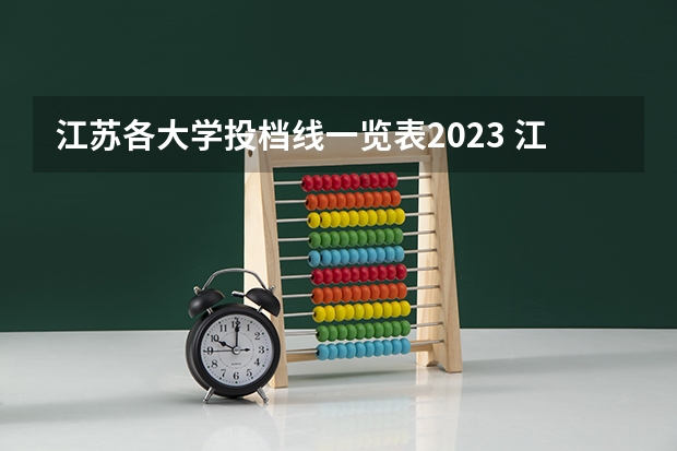 江苏各大学投档线一览表2023 江苏高校投档线