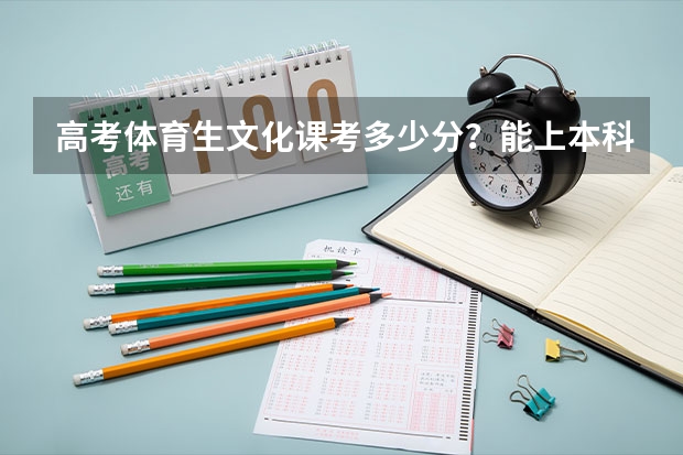 高考体育生文化课考多少分？能上本科