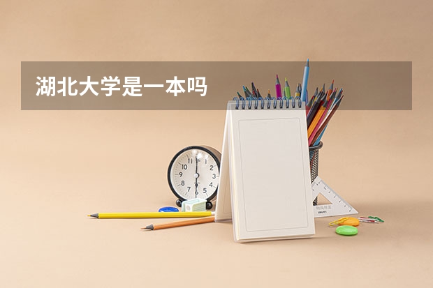 湖北大学是一本吗