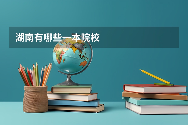 湖南有哪些一本院校