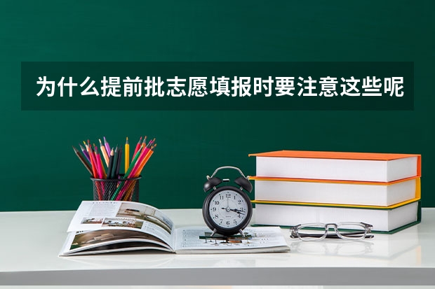 为什么提前批志愿填报时要注意这些呢？