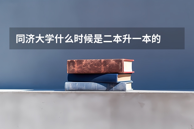 同济大学什么时候是二本升一本的