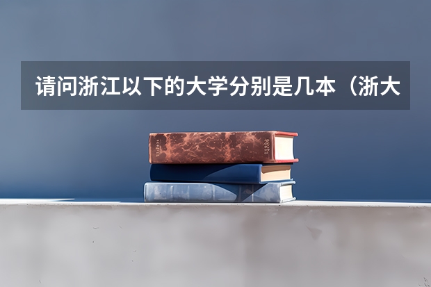 请问浙江以下的大学分别是几本（浙大宁波理工学院优秀学生可以转浙大本部么?）