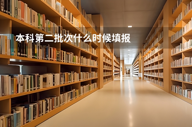 本科第二批次什么时候填报