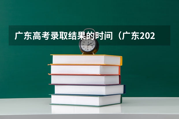 广东高考录取结果的时间(广东2024春季高考录取时间安排 哪天开始录取)