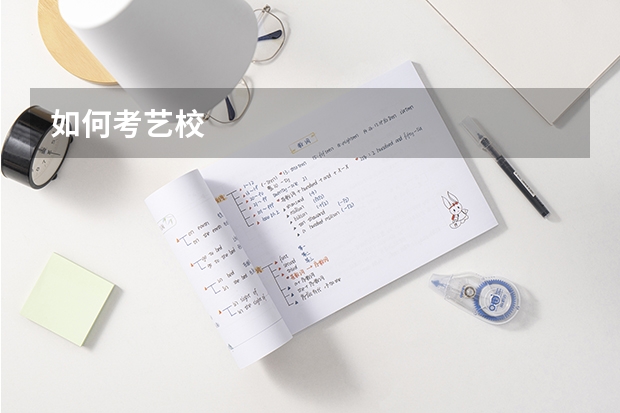 如何考艺校