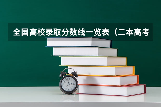 全国高校录取分数线一览表（二本高考分数线）