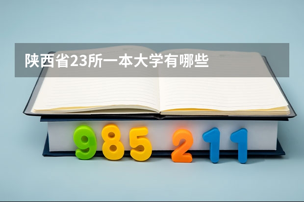 陕西省23所一本大学有哪些