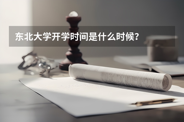 东北大学开学时间是什么时候？