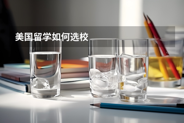 美国留学如何选校