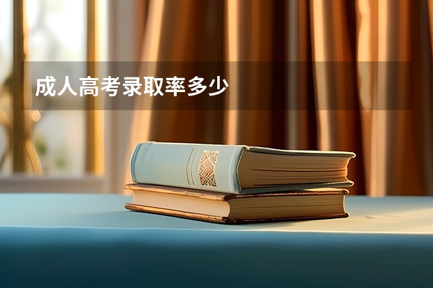 成人高考录取率多少