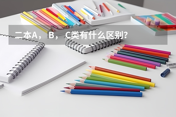 二本A， B， C类有什么区别？