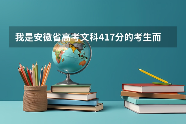 我是安徽省高考文科417分的考生而且成为上海邦德学院的点招生了，还能到安徽省当涂第一中学复读吗？