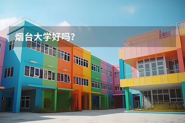 烟台大学好吗？