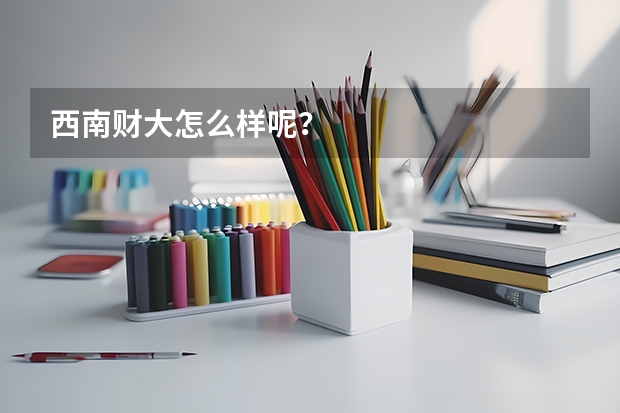 西南财大怎么样呢？