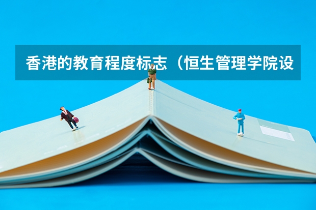 香港的教育程度标志(恒生管理学院设施)