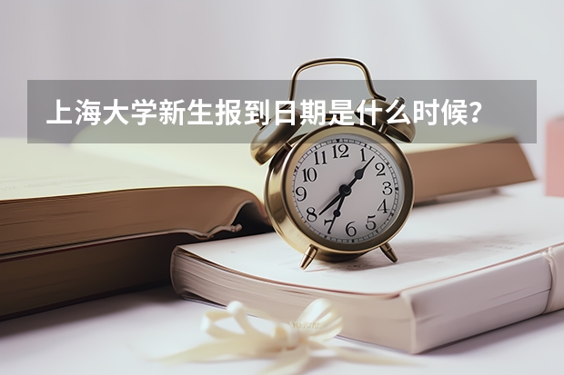 上海大学新生报到日期是什么时候？