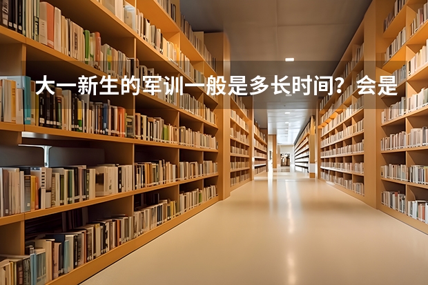 大一新生的军训一般是多长时间？会是一个月吗？