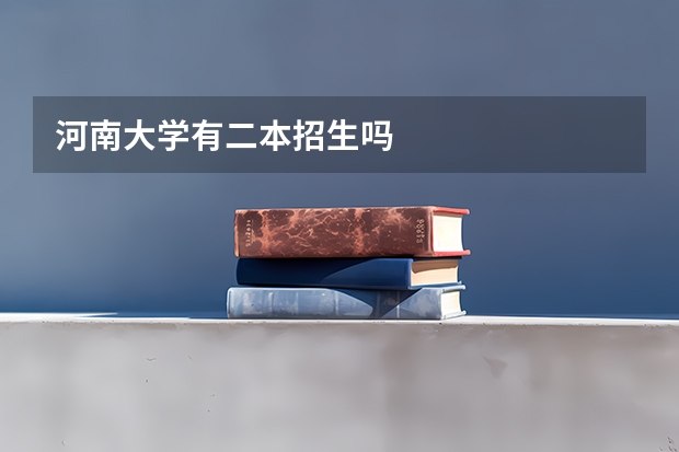 河南大学有二本招生吗