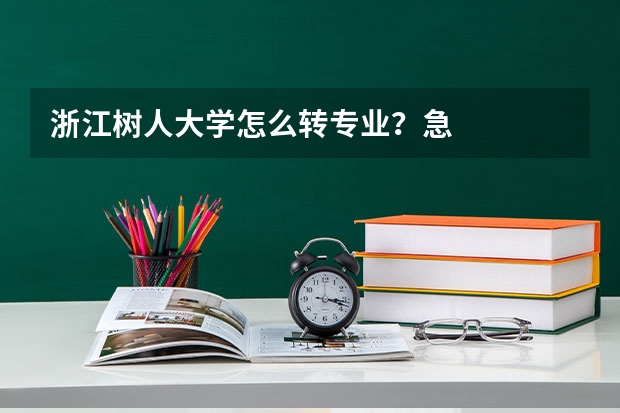 浙江树人大学怎么转专业？急