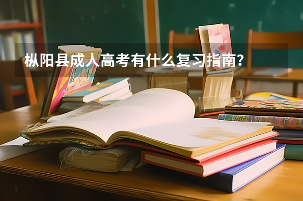 枞阳县成人高考有什么复习指南？