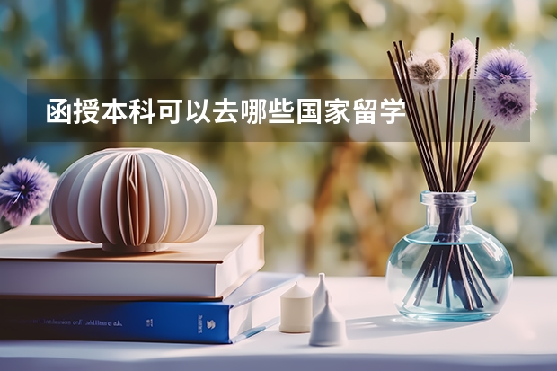 函授本科可以去哪些国家留学