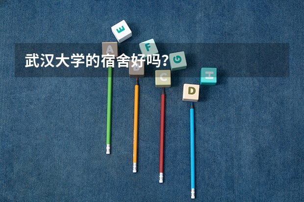 武汉大学的宿舍好吗？