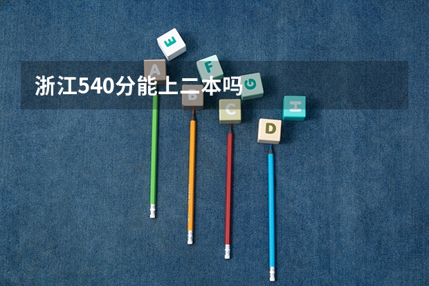 浙江540分能上二本吗