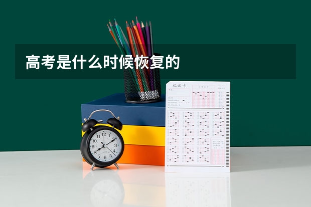 高考是什么时候恢复的