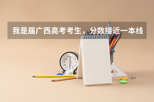 我是届广西高考考生，分数接近一本线，想学医学专业，请问可以报考国内哪些好的医科大学呢？