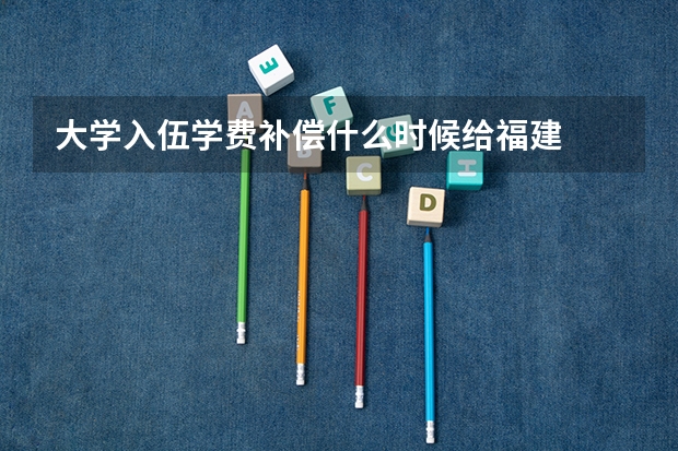 大学入伍学费补偿什么时候给福建