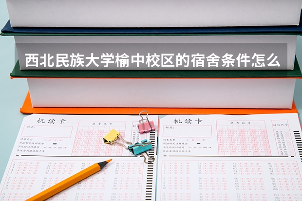 西北民族大学榆中校区的宿舍条件怎么样