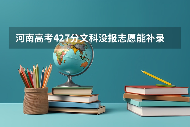 河南高考427分文科没报志愿能补录吗???