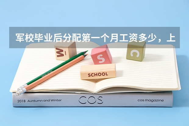 军校毕业后分配第一个月工资多少，上军校基本条件是什么。谢谢啊