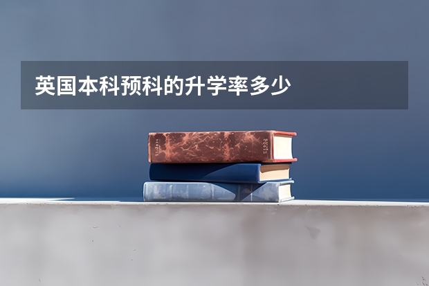 英国本科预科的升学率多少