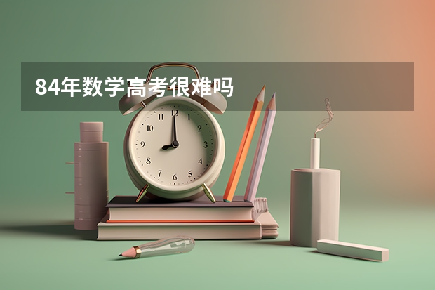 84年数学高考很难吗