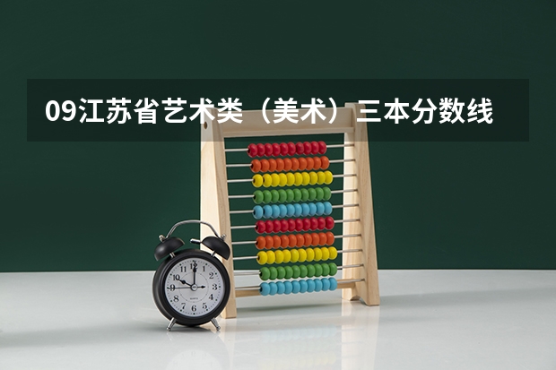 09江苏省艺术类（美术）三本分数线是多少？