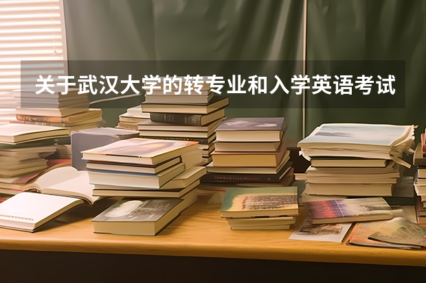 关于武汉大学的转专业和入学英语考试 武汉大学转专业