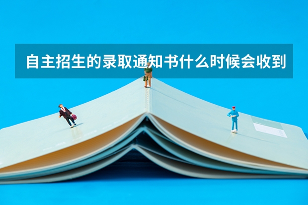 自主招生的录取通知书什么时候会收到？