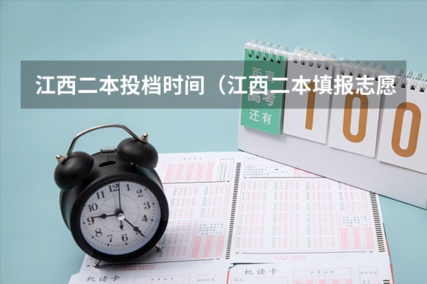 江西二本投档时间（江西二本填报志愿的时间）