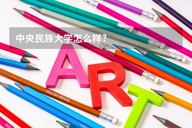 中央民族大学怎么样?