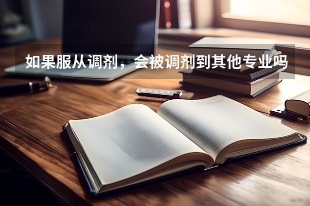 如果服从调剂，会被调剂到其他专业吗。