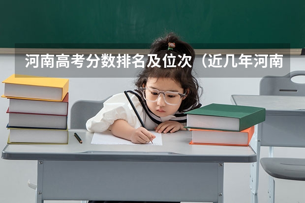 河南高考分数排名及位次（近几年河南高考分数线）