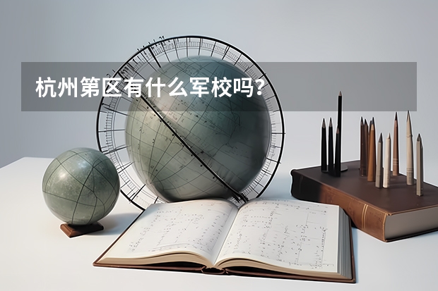 杭州第区有什么军校吗？