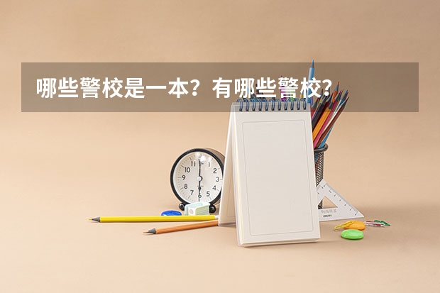 哪些警校是一本？有哪些警校？
