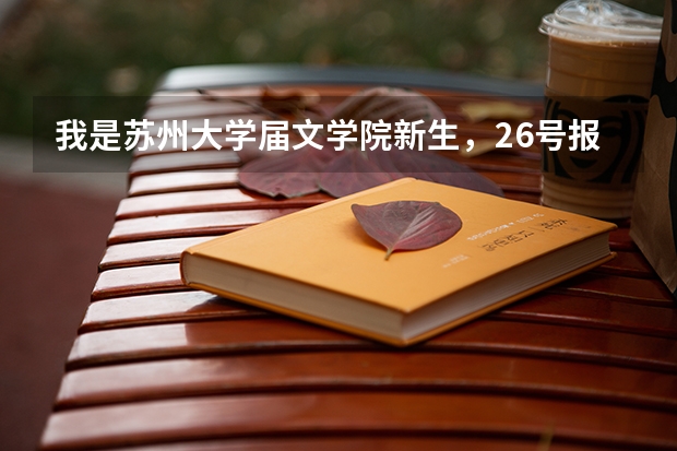 我是苏州大学届文学院新生，26号报道，但貌似是28号军训，中间这两天怎么办？