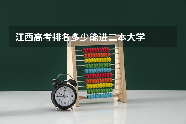 江西高考排名多少能进二本大学