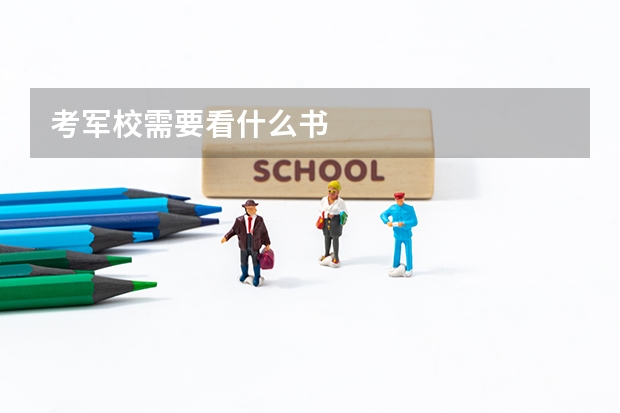 考军校需要看什么书